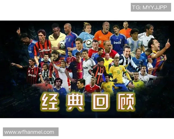 历史前二十足球巨星排名及其传奇贡献解析