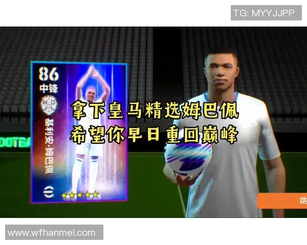 实况足球手游中皇马球星闪耀登场带你体验王者之路